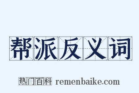 帮派反义词是什么意思的图片